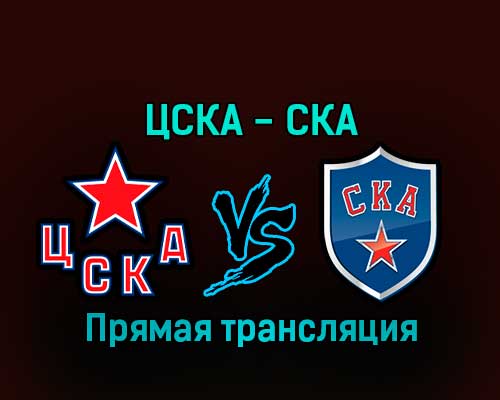 ЦСКА — СКА 17 января 2023 года прямая трансляция ЦСКА — СКА 17 января 2023 года прямая трансляция