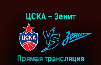 ЦСКА — Зенит 20 января 2023 года прямая трансляция