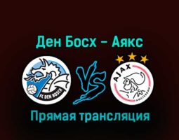 Ден Босх — Аякс 11 января 2023 года прямая трансляция