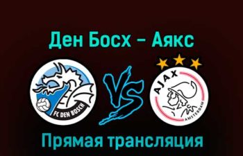 Ден Босх — Аякс 11 января 2023 года прямая трансляция