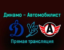 Динамо — Автомобилист 19 января 2023 года прямая трансляция