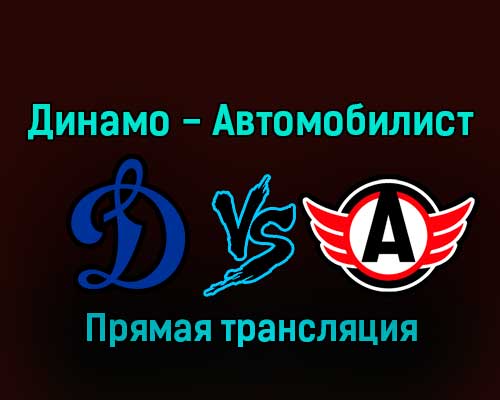 Динамо — Автомобилист 19 января 2023 года прямая трансляция Динамо — Автомобилист 19 января 2023 года прямая трансляция