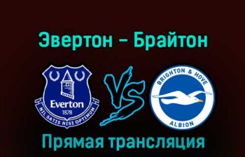 Эвертон — Брайтон 3 января 2023 года прямая трансляция