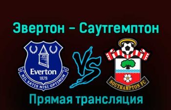 Эвертон — Саутгемптон 14 января 2023 года прямая трансляция