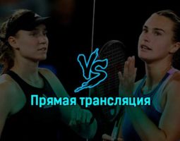 Елена Рыбакина — Арина Соболенко 28 января 2023 года прямая трансляция