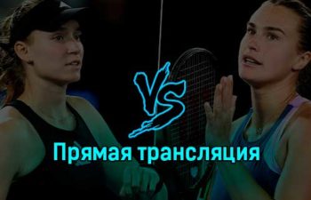 Елена Рыбакина — Арина Соболенко 28 января 2023 года прямая трансляция