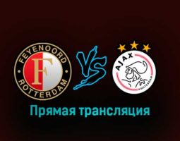 Фейеноорд — Аякс 22 января 2023 года прямая трансляция