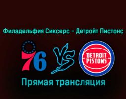 Филадельфия Сиксерс — Детройт Пистонс 11 января 2023 года прямая трансляция