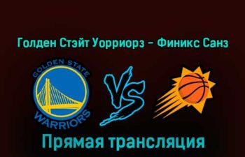 Голден Стэйт Уорриорз — Финикс Санз 11 января 2023 года прямая трансляция