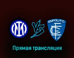 Интер — Эмполи 23 января 2023 года прямая трансляция