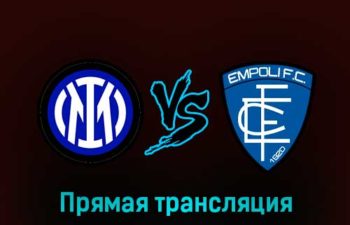 Интер — Эмполи 23 января 2023 года прямая трансляция