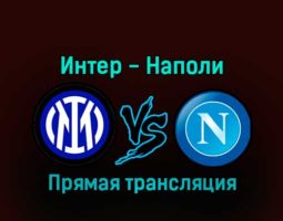 Интер — Наполи 4 января 2023 года прямая трансляция