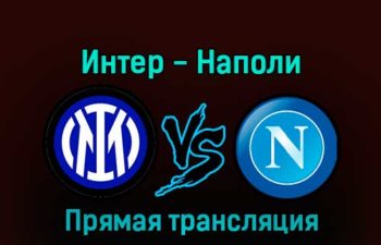 Интер — Наполи 4 января 2023 года прямая трансляция
