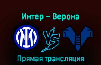 Интер — Верона 14 января 2023 года прямая трансляция