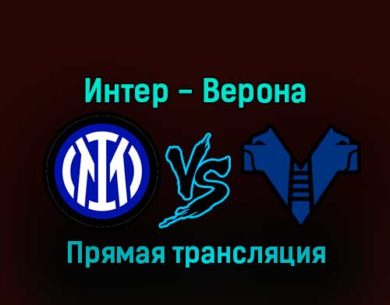 Интер — Верона 14 января 2023 года прямая трансляция