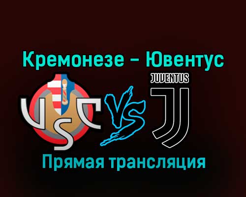 Кремонезе — Ювентус 4 января 2023 года прямая трансляция Кремонезе — Ювентус 4 января 2023 года прямая трансляция