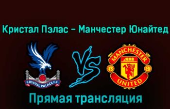 Кристал Пэлас — Манчестер Юнайтед 18 января 2023 года прямая трансляция