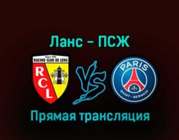 Ланс — ПСЖ 1 января 2023 года прямая трансляция