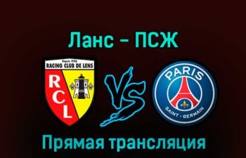Ланс — ПСЖ 1 января 2023 года прямая трансляция