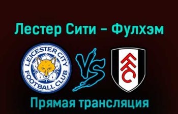 Лестер Сити — Фулхэм 3 января 2023 года прямая трансляция