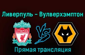 Ливерпуль — Вулверхэмптон 7 января 2023 года прямая трансляция
