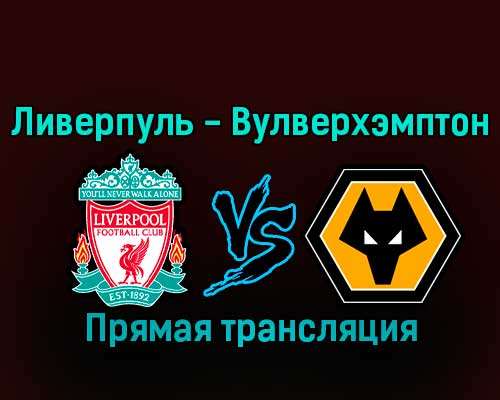 Ливерпуль — Вулверхэмптон 7 января 2023 года прямая трансляция Ливерпуль — Вулверхэмптон 7 января 2023 года прямая трансляция