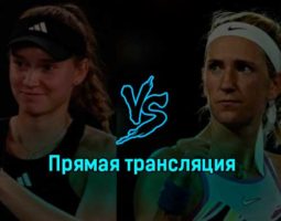 Магда Линетт — Арина Соболенко 26 января 2023 года прямая трансляция