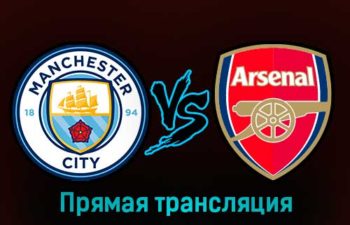 Манчестер Сити — Арсенал 27 января 2023 года прямая трансляция