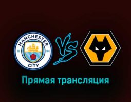Манчестер Сити — Вулверхэмптон 22 января 2023 года прямая трансляция