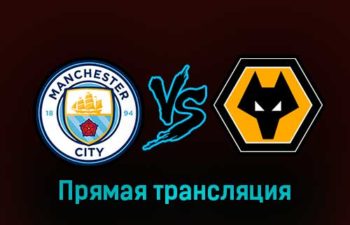 Манчестер Сити — Вулверхэмптон 22 января 2023 года прямая трансляция