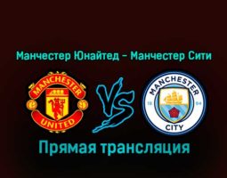 Манчестер Юнайтед — Манчестер Сити 14 января 2023 года прямая трансляция