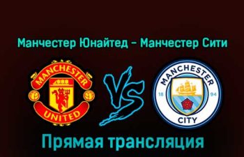 Манчестер Юнайтед — Манчестер Сити 14 января 2023 года прямая трансляция