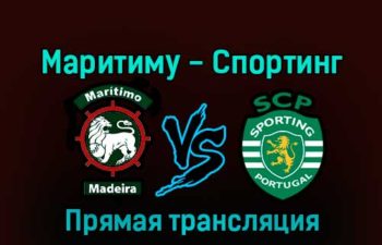 Маритиму — Спортинг 8 января 2023 года прямая трансляция
