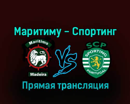 Маритиму — Спортинг 8 января 2023 года прямая трансляция Маритиму — Спортинг 8 января 2023 года прямая трансляция