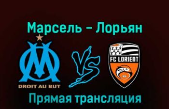 Марсель — Лорьян 14 января 2023 года прямая трансляция