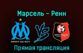 Марсель — Ренн 20 января 2023 года прямая трансляция