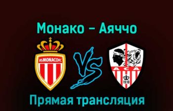 Монако — Аяччо 15 января 2023 года прямая трансляция