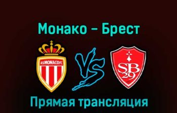 Монако — Брест 1 января 2023 года прямая трансляция