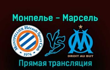 Монпелье — Марсель 2 января 2023 года прямая трансляция
