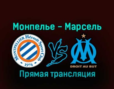Монпелье — Марсель 2 января 2023 года прямая трансляция