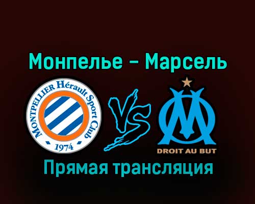 Монпелье — Марсель 2 января 2023 года прямая трансляция Монпелье — Марсель 2 января 2023 года прямая трансляция