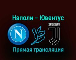 Наполи — Ювентус 13 января 2023 года прямая трансляция
