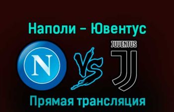 Наполи — Ювентус 13 января 2023 года прямая трансляция