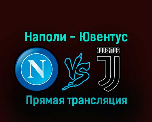 Наполи — Ювентус 13 января 2023 года прямая трансляция Наполи — Ювентус 13 января 2023 года прямая трансляция