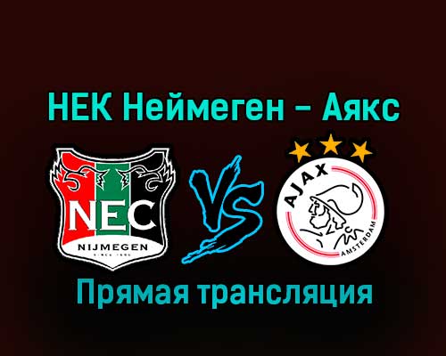 НЕК Неймеген — Аякс 8 января 2023 года прямая трансляция НЕК Неймеген — Аякс 8 января 2023 года прямая трансляция