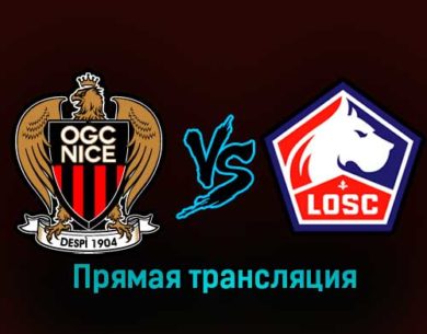 Ницца — Лилль 29 января 2023 года прямая трансляция