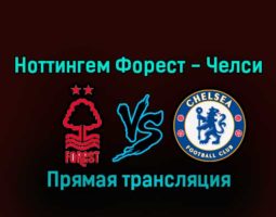 Ноттингем Форест — Челси 1 января 2023 года прямая трансляция