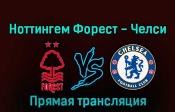 Ноттингем Форест — Челси 1 января 2023 года прямая трансляция
