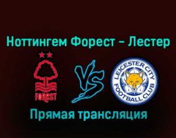 Ноттингем Форест — Лестер Сити 14 января 2023 года прямая трансляция