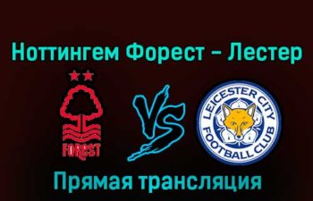Ноттингем Форест — Лестер Сити 14 января 2023 года прямая трансляция
